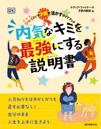 内気な性格をパワーに変える作戦を伝授！　英国で人気を博した恥ずかしがりや内気な人向けのコーチング絵本！