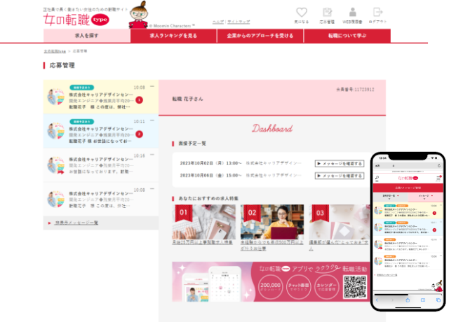 『女の転職type』応募管理（会員機能）を大幅刷新！チャット形式でやり取り可能、メッセージを固定できる新機能も追加