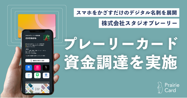 デジタル名刺「プレーリーカード」、資金調達を実施。紙の無駄を減らし、 出会いの文化をアップデート
