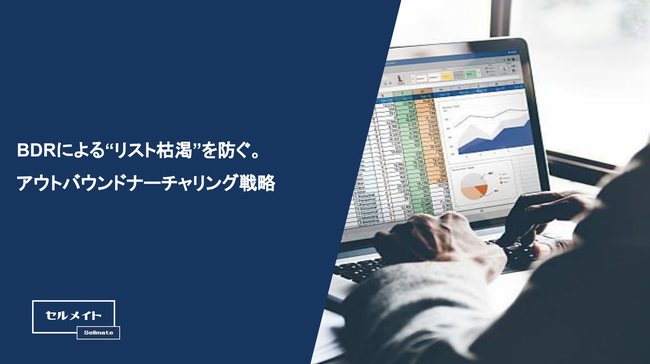 「BDRによる“リスト枯渇”を防ぐ。アウトバウンドナーチャリング戦略」を大公開!