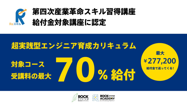 「IT企業で学ぶエンジニアスクール」ロックシステムアカデミーが教育訓練給付金制度の認定講座に認定