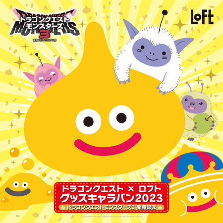 【ロフト】「ドラゴンクエスト×ロフト　グッズキャラバン2023」開催！