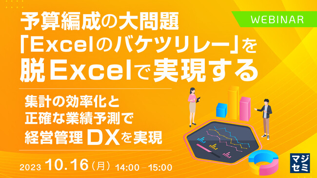 『予算編成の大問題「Excelのバケツリレー」を脱Excelで実現する』というテーマのウェビナーを開催
