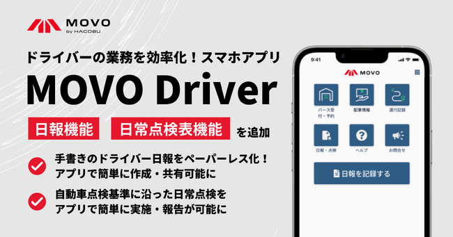 トラックドライバーの業務を効率化するアプリ「MOVO Driver」に無料で利用できる日報機能及び日常点検機能を実装！