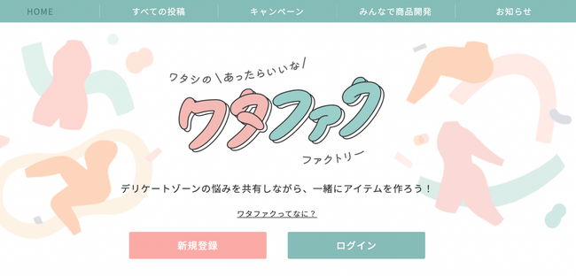 人に相談しづらい悩みを語り合い、製品開発へ　　デリケートゾーン専用コミュニティ「ワタファク」オープン　～ ランドリーボックスと小林製薬が共同開発 ～