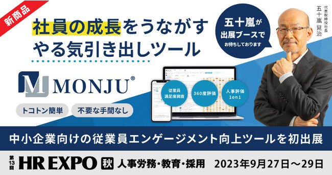第13回 HR EXPO 秋（総務・人事・経理 Week）に初出展。社員の成長をうながす、やる気引き出しツール MONJU（モンジュ）をご提案【出展内容・見どころ】