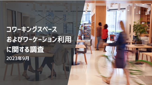 自営業・フリーランスの21.8%がコワーキングスペースの利用経験あり | コワーキングスペースおよびワーケーション利用に関する調査(2023年9月)
