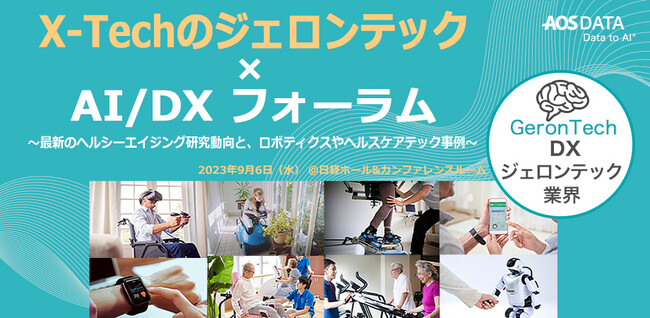 超高齢社会をDXが支援！「ジェロンテック×AI/DXフォーラム」レポート