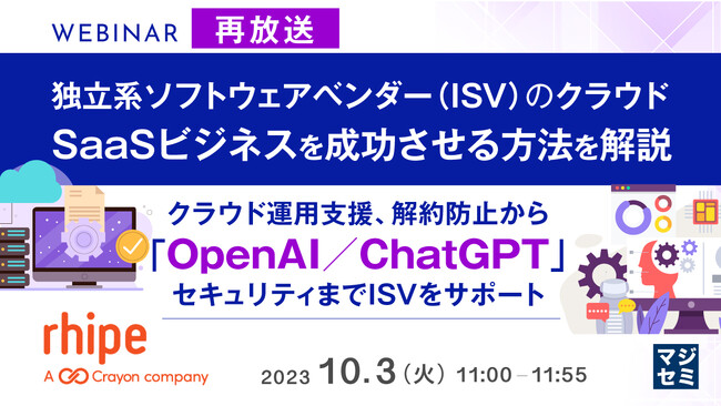 『SaaS解約防止から「OpenAI／ChatGPT」セキュリティまで』というテーマのウェビナーを開催