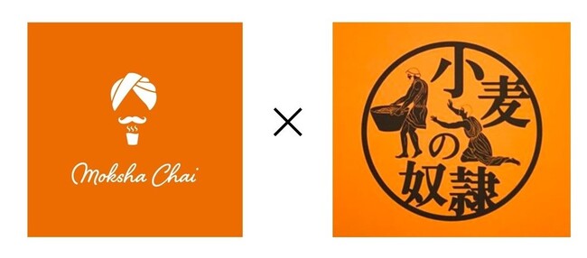 【小麦の奴隷】とMoksha Chai（モクシャチャイ）が奇跡のコラボ！堀江 貴文監修による、香り高くスパイシーなコラボチャイが誕生！10月1日より限定販売開始