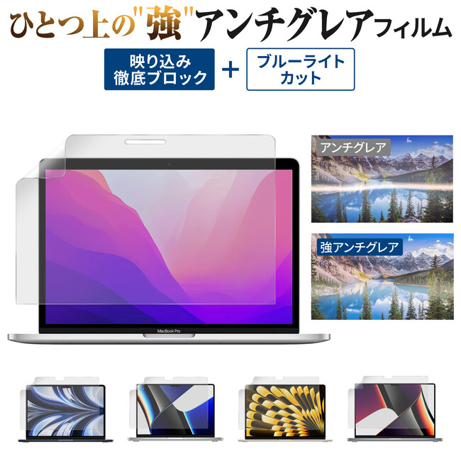 【発売記念セール中】Macbook フィルム さらさら 強アンチグレア 登場！Air M2 / M1やPro 13インチ等に対応の画面保護フィルム。普通の反射防止フィルムでは満足できない方におすすめ