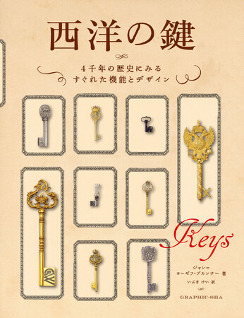 待望の鍵の参考書『西洋の鍵　4千年の歴史にみるすぐれた機能とデザイン』10月発売