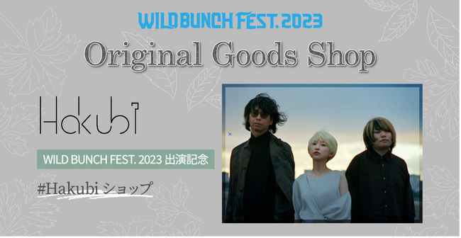 スリーピースロックバンド「Hakubi」のWILD BUNCH FEST 2023 出演記念企画あなただけのオリジナルHakubiグッズが作れる『Hakubi Original Goods Shop』