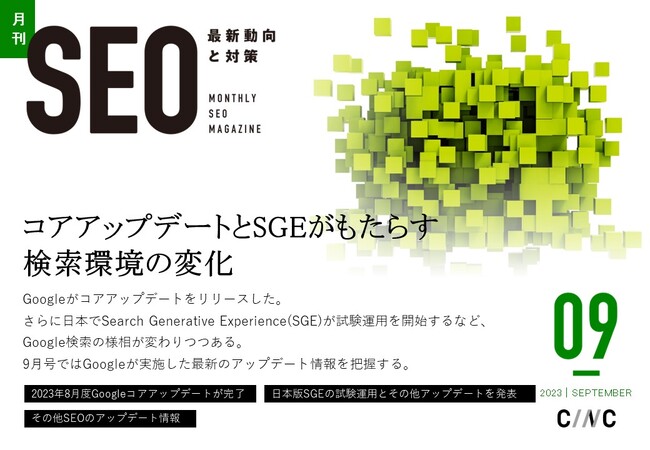 Webサイト運営担当者必見！「【9月号】月刊SEO　最新動向と対策(全32ページ)」を公開