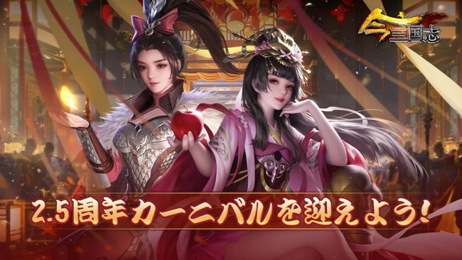 『今三国志』リリース2.5周年！～2.5周年カーニバル特別イベントを9月27日より開催！新武将SP小喬を無料でGET！豪華報酬や周年関連イベントを一足先に大公開～