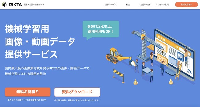 PIXTAで機械学習用の画像・動画の新規撮影も可能に！クライアントのAI開発要件に合わせてゼロから制作する新サービス開始