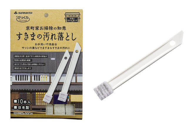 重要文化財のお掃除で活用『京町家お掃除の知恵　すきまの汚れ落とし』新発売