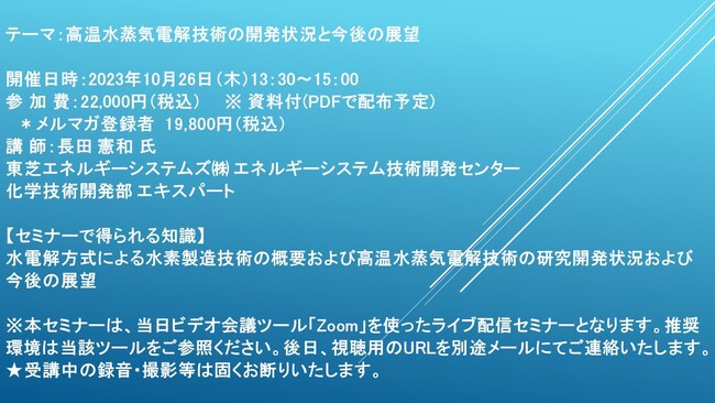 【ライブ配信セミナー】高温水蒸気電解技術の開発状況と今後の展望　10月26日（木）開催　主催：(株)シーエムシー・リサーチ