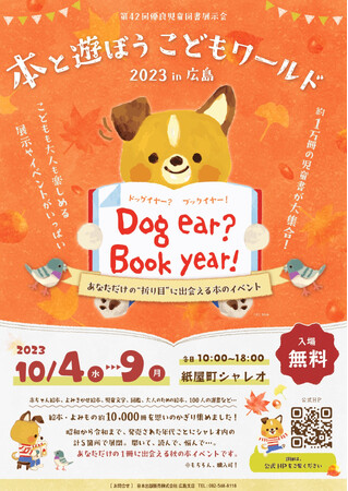 「本と遊ぼうこどもワールド2023　Dog ear?Book year!」10月4日～9日に広島で開催