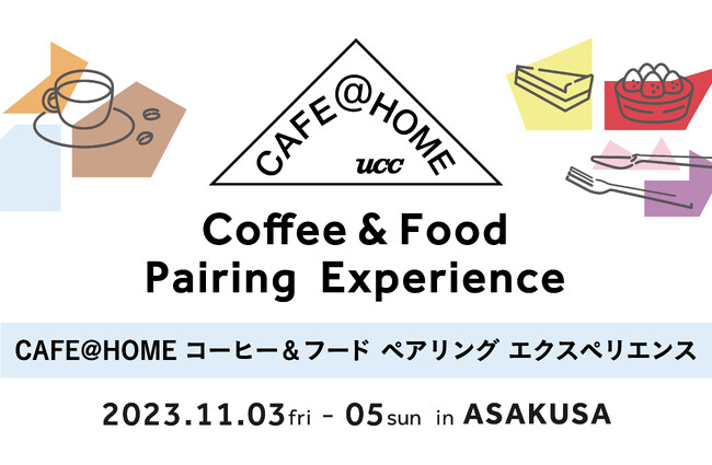 10月新発売のコーヒーに合わせた、特別なスイーツとのペアリングが楽しめる期間限定イベント「CAFE@HOME コーヒー&フード ペアリング エクスペリエンス」が11月3日より浅草に3日間オープン
