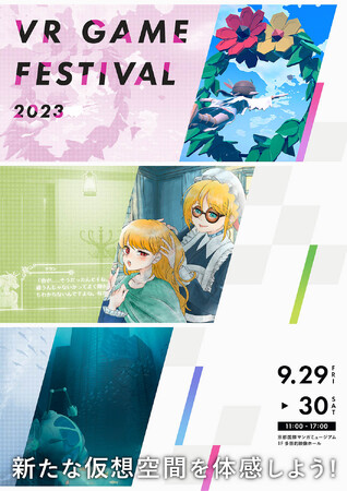 京都精華大学デザイン学部3年生が授業で制作したオリジナルVRゲームを体験できるイベント「VR GAME FESTIVAL 2023」を京都国際マンガミュージアムで開催