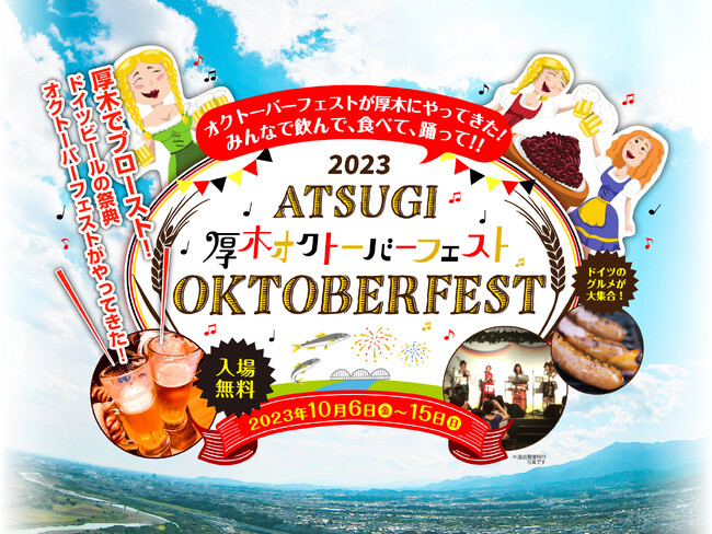 厚木初のオクトーバーフェストが開催！！10月は厚木オクトーバーフェストでプロースト！！　10月6日（金）～15日（日）＠厚木中央公園