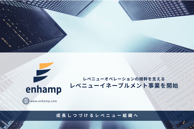 エンハンプ、持続的に成長する組織に不可欠なレベニューオペレーション（RevOps）を支えるレベニューイネーブルメント事業を開始