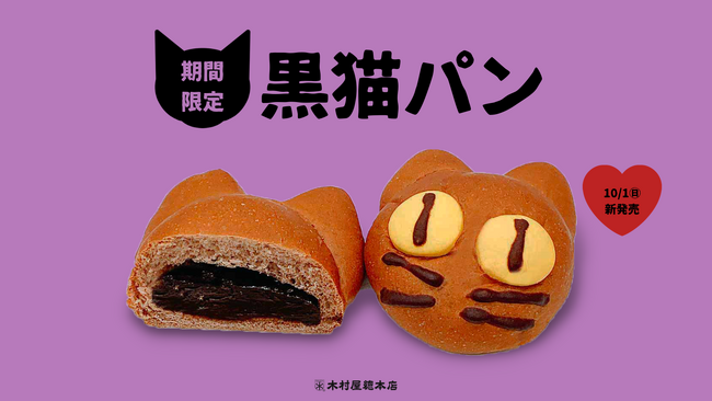 【新発売】期間限定でハロウィンにぴったりな「黒猫パン」登場！かぼちゃを使用した「パンプキンマフィン」「かぼちゃあんバターホイップ」など新商品6種類を木村屋直営店にて2023年10月1日発売