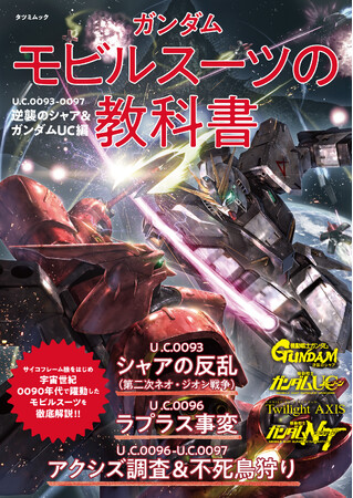 宇宙世紀0090年代に活躍したモビルスーツを徹底紹介した『ガンダム モビルスーツの教科書　U.C.0093-0097 逆襲のシャア＆ガンダムUC編』が本日発売！