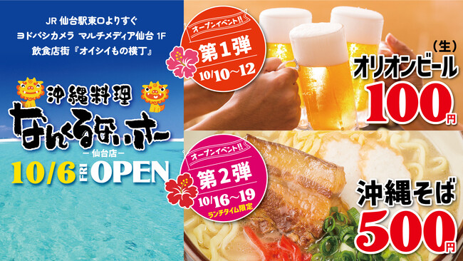【東北初出店】沖縄を丸ごと楽しめる！「沖縄料理 なんくるないさー仙台店」が2023年10月6日（金）にグランドオープン