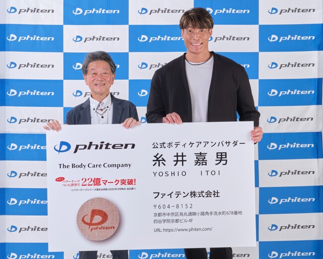 糸井嘉男氏がファイテン公式ボディケアアンバサダーに就任