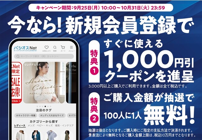 「パシオスNet」新規会員登録キャンペーン開催中！