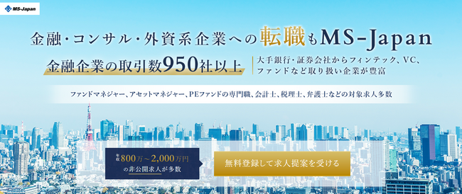 新サービス「金融業界向け転職支援」をMS-Japanがローンチ！金融業界出身のアドバイザー体制を整え支援開始