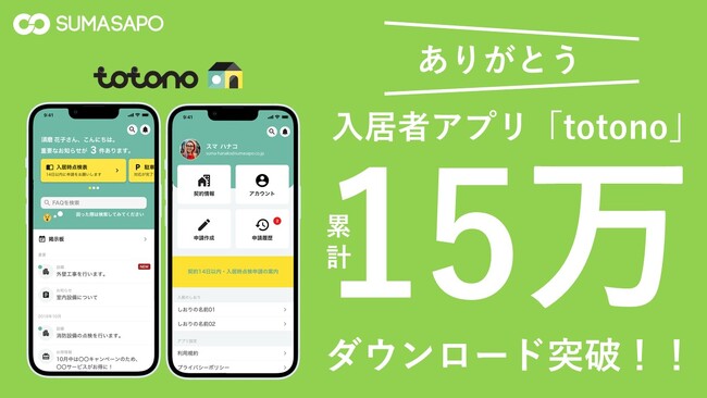 入居者アプリ「totono」15万ダウンロードを突破！！管理会社と入居者の負担を軽減する入居者アプリ「totono」