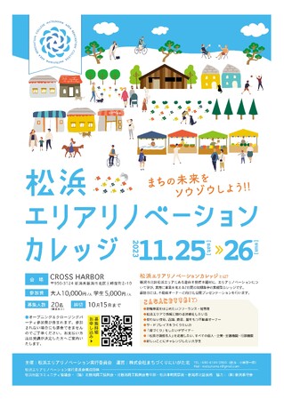 松浜エリアリノベーションカレッジ参加者募集のご案内（新潟市北区産業振興課）