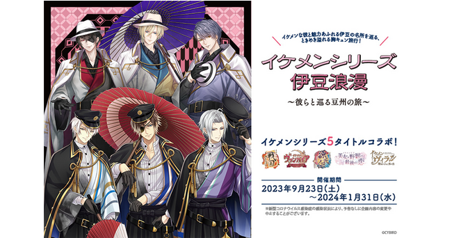 「伊豆×イケメンシリーズコラボ」開催決定！全5タイトルの彼らと伊豆の名所を巡る胸キュン旅行！