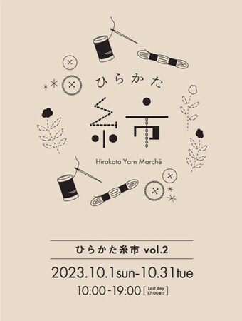【枚方T-SITE】こだわりの毛糸が集まる「ひらかた糸市」を10/1(日)より開催