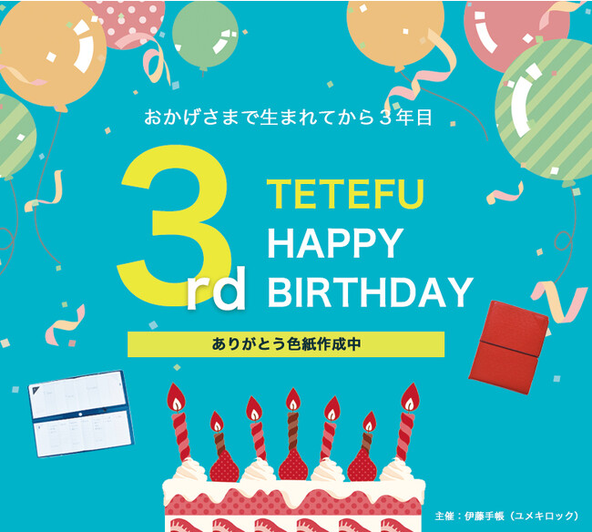 折り畳める手帳「TETEFU 3歳のお誕生日お祝い企画」発表。オンライン寄せ書きサイトでお祝いメッセージを募集。新春に色紙化しオンラインお披露目会を実施。伊藤手帳設立70周年行事