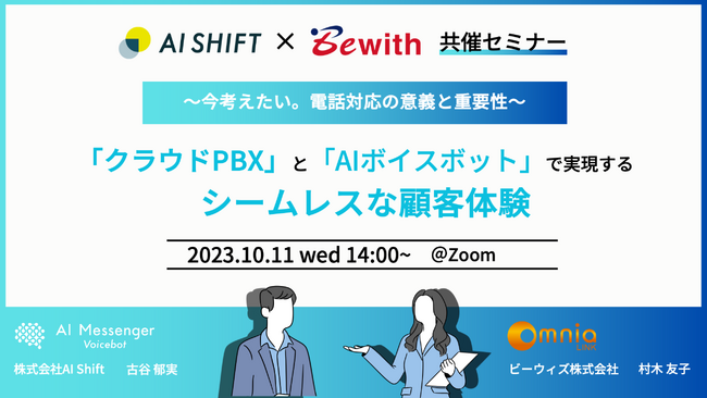 ～今考えたい、電話対応の意義と重要性～「クラウドPBX」×「AIボイスボット」で実現する、シームレスな顧客体験をご紹介するオンラインセミナーを開催