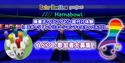 「YOKOHAMAスポーツ・レクリエーションフェスティバル2023」にハマボールが参加！ボウリングを通してスポーツとSDGsなアートを体験しよう！