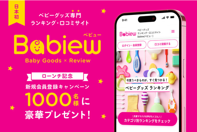 【日本初】ベビーグッズ専門ランキング・口コミサイト「べビュー(Babiew)」がサービスを開始　