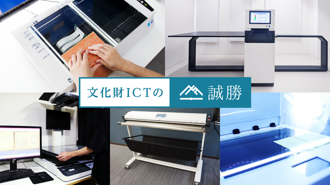 誠勝、デジタルアーカイブに特化したスキャナー販売サービス「文化財ICTの誠勝」を開始