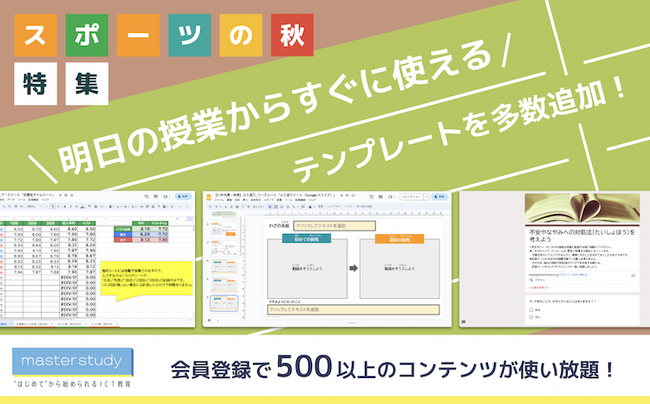 【スポーツの秋！】体育・保健の授業で使えるデジタルテンプレートを master study に多数追加しました