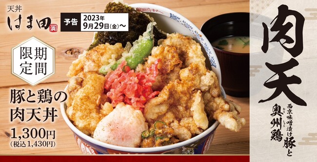【肉天合い盛り】食欲の秋ならではの「豚と鶏の肉天丼」天丼はま田に新登場！