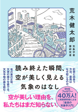SNS・テレビで話題の雲研究者・荒木健太郎氏　待望の新刊『読み終えた瞬間、空が美しく見える気象のはなし』