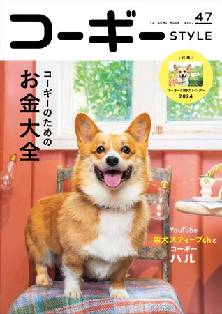 コーギーのために必要な「お金」はいくら？ まわりには聞きにくい、コーギーと暮らす家庭のお財布事情を特集したコーギー専門誌『コーギーSTYLE』最新号Vol.47が9月28日（木）発売