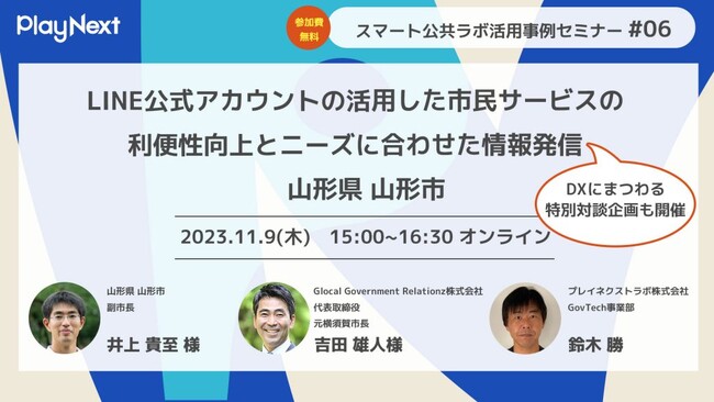 第6回スマート公共ラボ活用事例セミナー「LINE公式アカウントを活用した市民サービスの利便性向上とニーズに合わせた情報発信 山形市の事例」を11月に開催！山形市井上副市長との特別対談企画も開催！