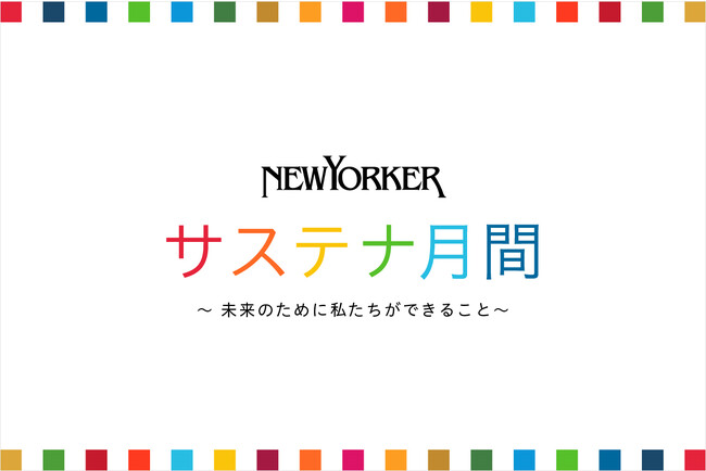 ニューヨーカー サステナ月間～ 未来のために私たちができること　～