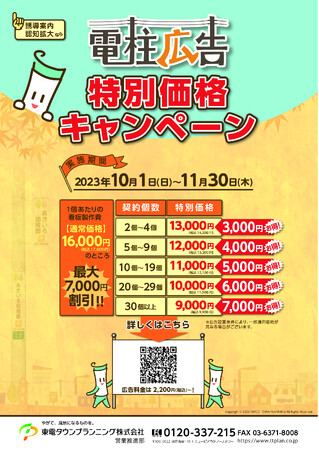 電柱広告「特別価格キャンペーン」開催！