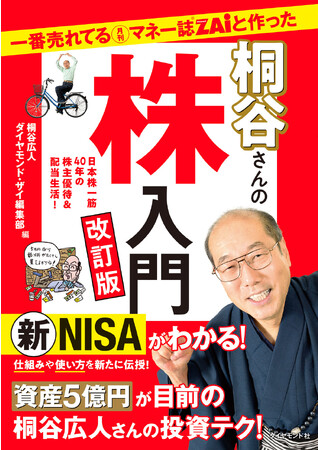 優待名人桐谷広人さんの新NISA投資術を大公開！『一番売れてる月刊マネー誌ZAiと作った桐谷さんの株入門　改訂版』（桐谷広人／ダイヤモンド・ザイ編集部：編）9月27日発売！
